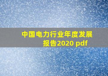 中国电力行业年度发展报告2020 pdf